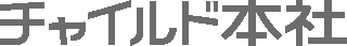 チャイルド本社のロゴ