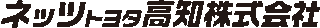 ネッツトヨタ高知のロゴ