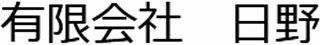有限会社日野のロゴ
