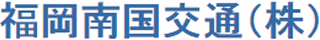 福岡南国交通のロゴ