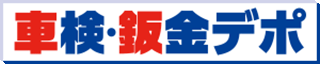 オートバックス次世代自動車研究所（旧：株式会社車検・鈑金デポ）のロゴ