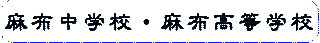 学校法人麻布学園のロゴ