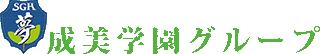 成美学園のロゴ