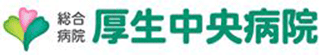 総合病院厚生中央病院のロゴ