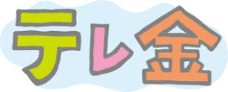 テレビ金沢のロゴ