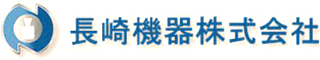 長崎機器のロゴ