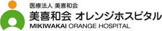 医療法人美喜和会のロゴ