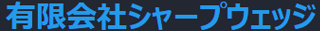 有限会社シャープウェッジのロゴ