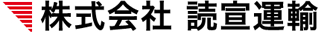 讀宣運輸のロゴ