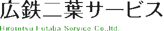広鉄二葉サービスのロゴ