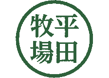 平牧工房のロゴ