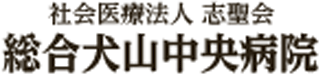 社会医療法人志聖会のロゴ