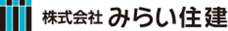 みらい住建のロゴ