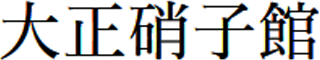 アートクリエイト（小売）のロゴ