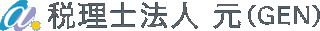 税理士法人元のロゴ