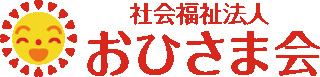 社会福祉法人おひさま会のロゴ