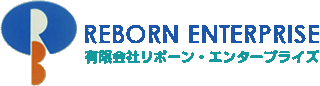 有限会社リボーン・エンタープライズのロゴ