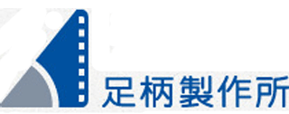 足柄製作所のロゴ