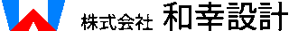 和幸設計のロゴ