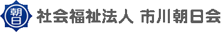 社会福祉法人市川朝日のロゴ