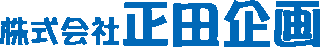 正田企画のロゴ