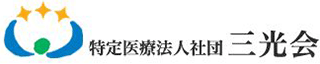 特定医療法人社団三光会のロゴ