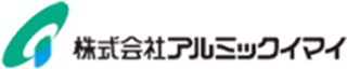 アルミックイマイのロゴ