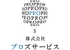 プロズサービスのロゴ