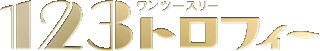 123トロフィーのロゴ
