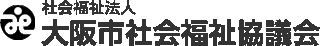 社会福祉法人大阪市社会福祉協議会のロゴ
