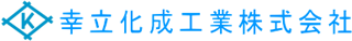 幸立化成工業のロゴ