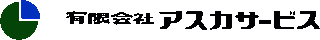 有限会社アスカサービスのロゴ