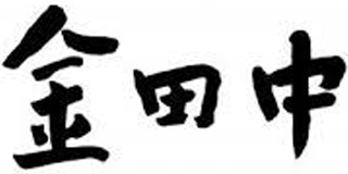 金田中のロゴ