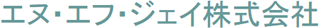 エヌ・エフ・ジェイのロゴ