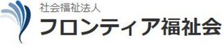 社会福祉法人フロンティア福祉会のロゴ