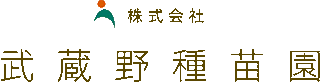 武蔵野種苗園のロゴ