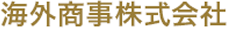 海外商事のロゴ