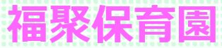 社会福祉法人福聚会のロゴ