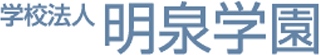 学校法人明泉学園のロゴ