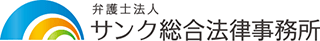 弁護士法人サンク総合法律事務所のロゴ