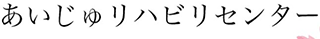 リハピネスのロゴ