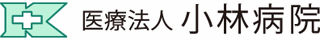 医療法人小林病院のロゴ