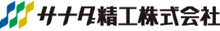 サナダ精工のロゴ