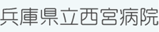 兵庫県立西宮病院のロゴ