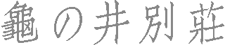 亀の井別荘のロゴ