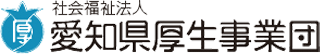 社会福祉法人愛知県厚生事業団のロゴ