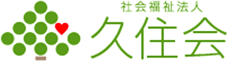 社会福祉法人久住会のロゴ
