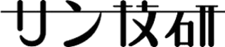 サン技研（機械）のロゴ