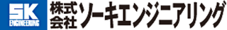 ソーキエンジニアリングのロゴ