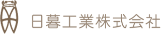 日暮工業のロゴ